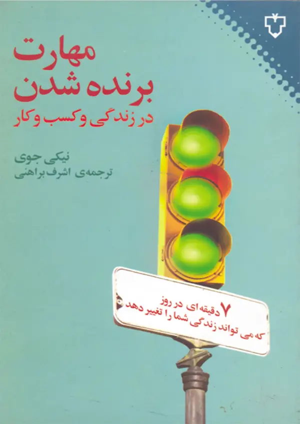 جلد کتاب کتاب مهارت برنده شدن در زندگی و کسب و کار