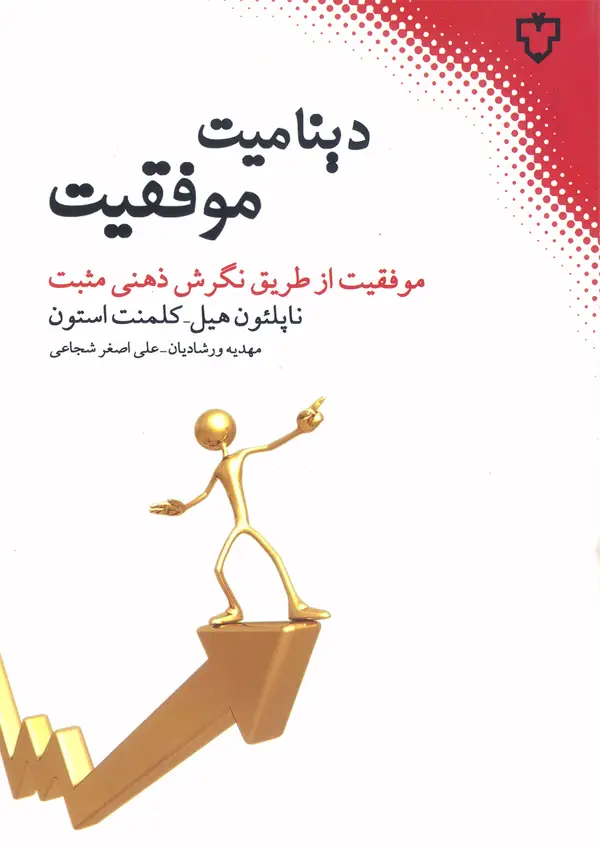جلد کتاب دینامیت موفقیت (موفقیت از طریق نگرش ذهنی مثبت )