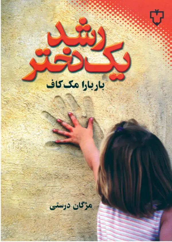 جلد کتاب کتاب رشد یک دختر