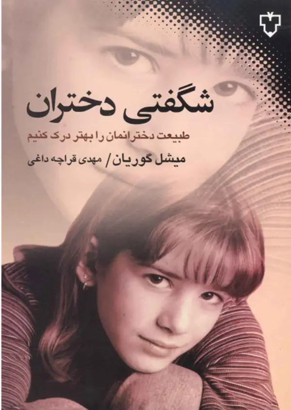 جلد کتاب شگفتی دختران