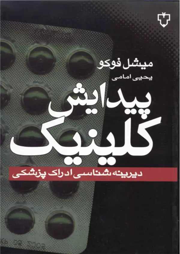 جلد کتاب پیدایش کلینیک