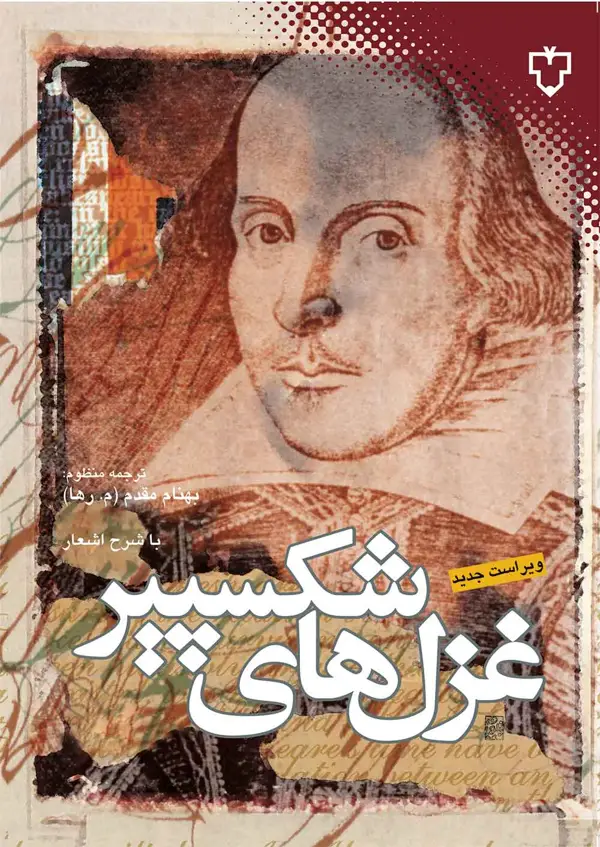 جلد کتاب غزل های شکسپیر