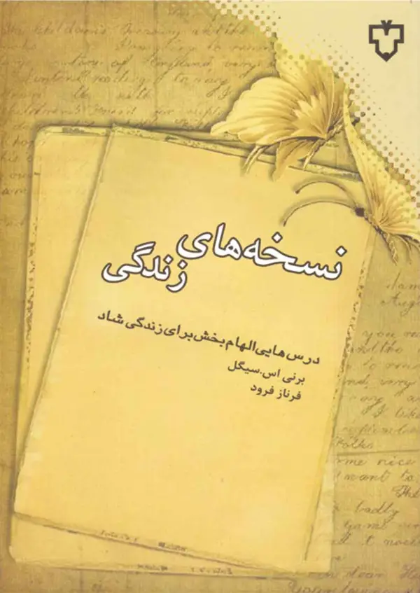 جلد کتاب نسخه های زندگی ( درس هایی الهام بخش برای زندگی شاد )