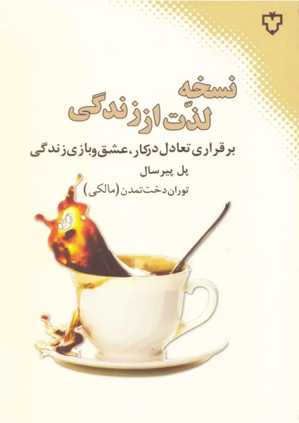 جلد کتاب نسخه لذت از زندگی ( برقراری تعادل در کار، عشق و بازی زندگی )
