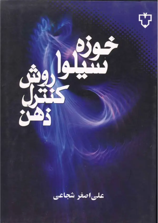 جلد کتاب کتاب روش کنترل ذهن