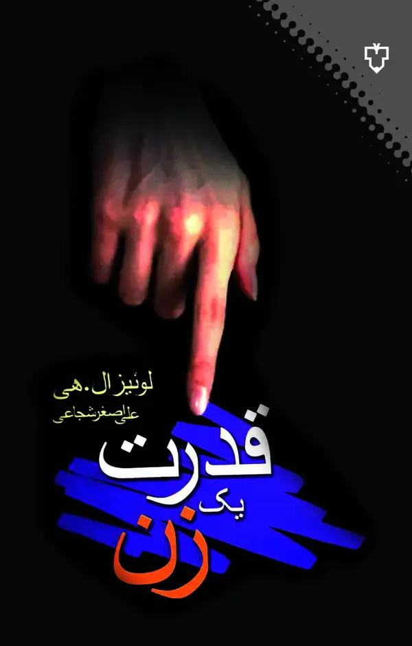 جلد کتاب قدرت یک زن