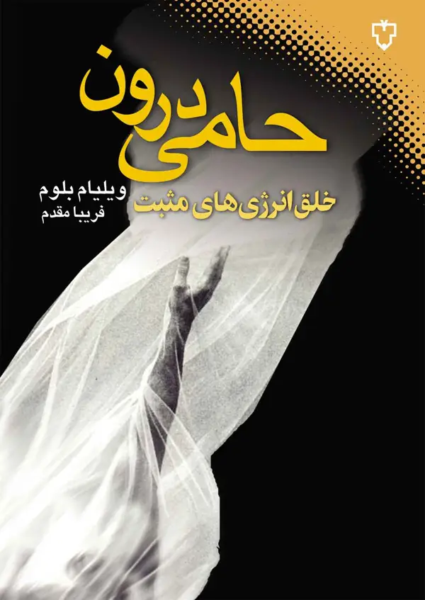 جلد کتاب حامی درون ( خلق انرژی های مثبت )