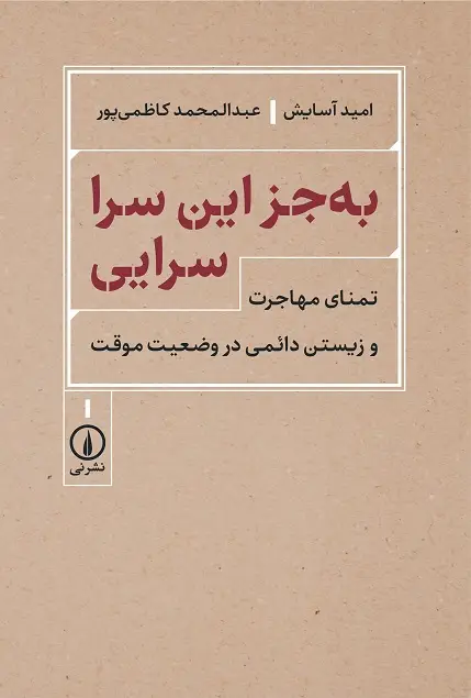 جلد کتاب به جز این سرا سرایی