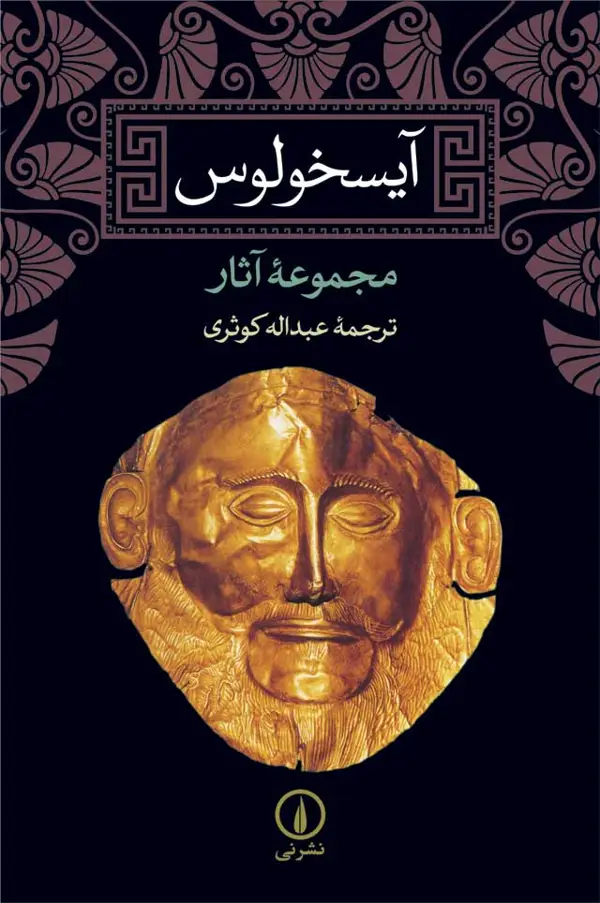 جلد کتاب ایسخولوس: مجموعه اثار