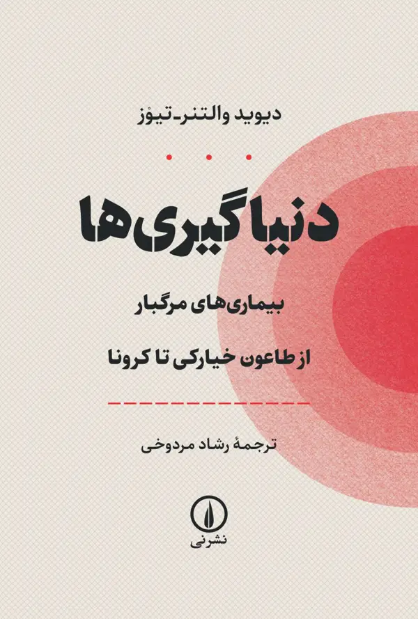 جلد کتاب دنیاگیری ها
