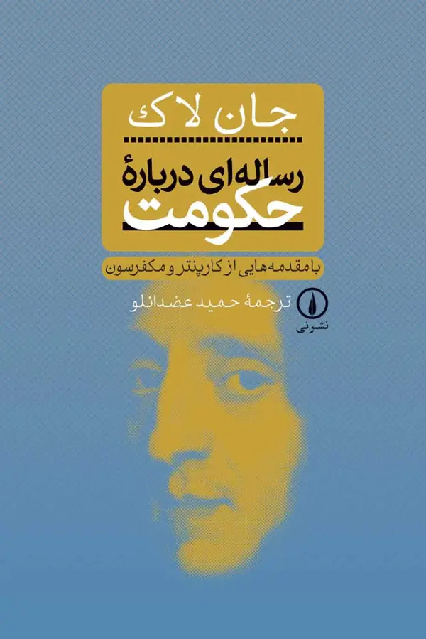 جلد کتاب رساله ای درباره حکومت