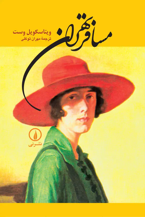 جلد کتاب مسافر تهران