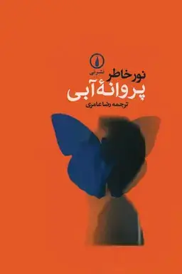 جلد کتاب پروانهٔ ابی