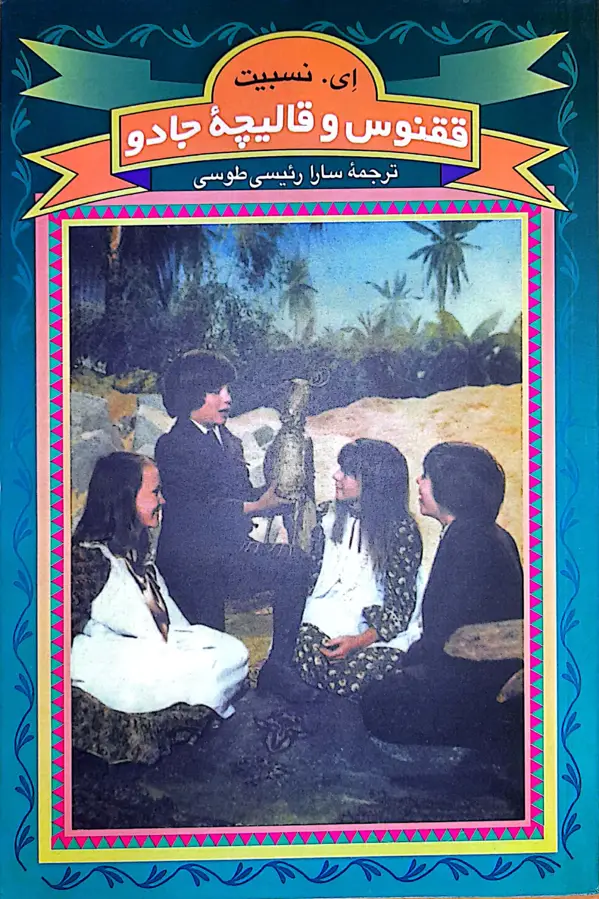 جلد کتاب ققنوس و قالیچهٔ جادو