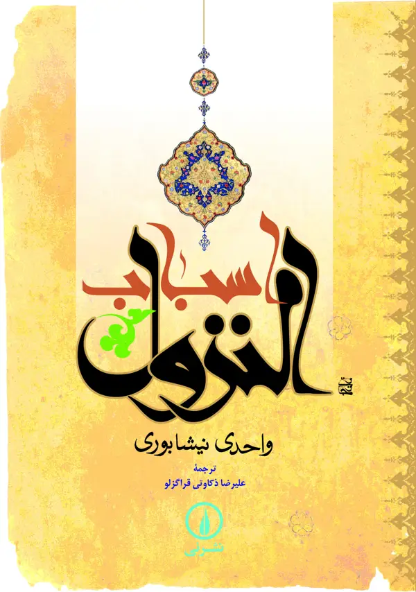 جلد کتاب اسباب النزول
