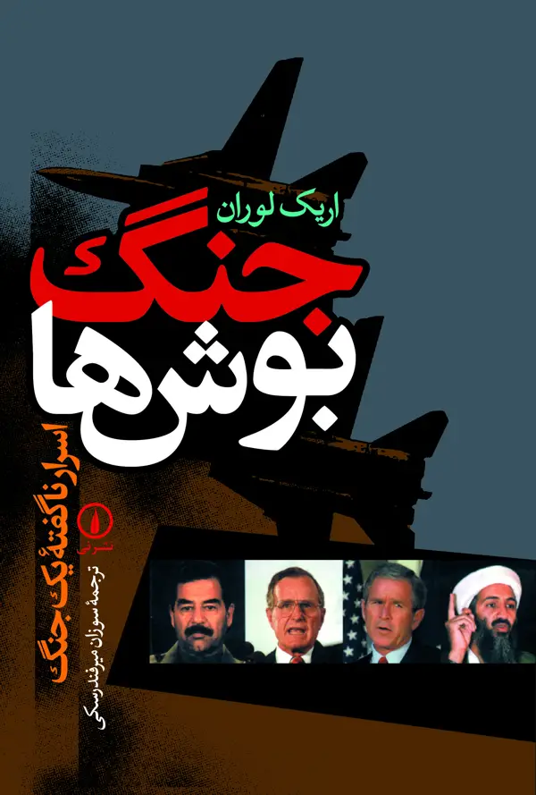 جلد کتاب جنگ بوش ها