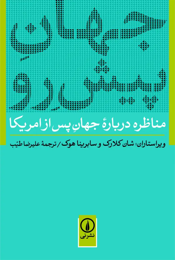 جلد کتاب جهان پیش رو