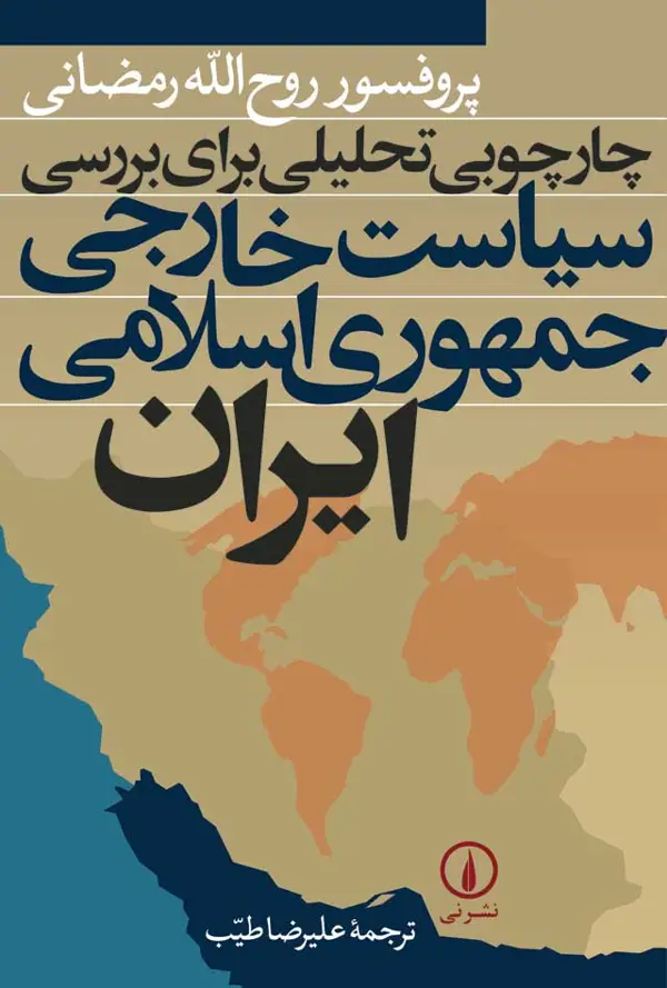 جلد کتاب چارچوبی تحلیلی برای بررسی سیاست خارجی جمهوری اسلامی ایران