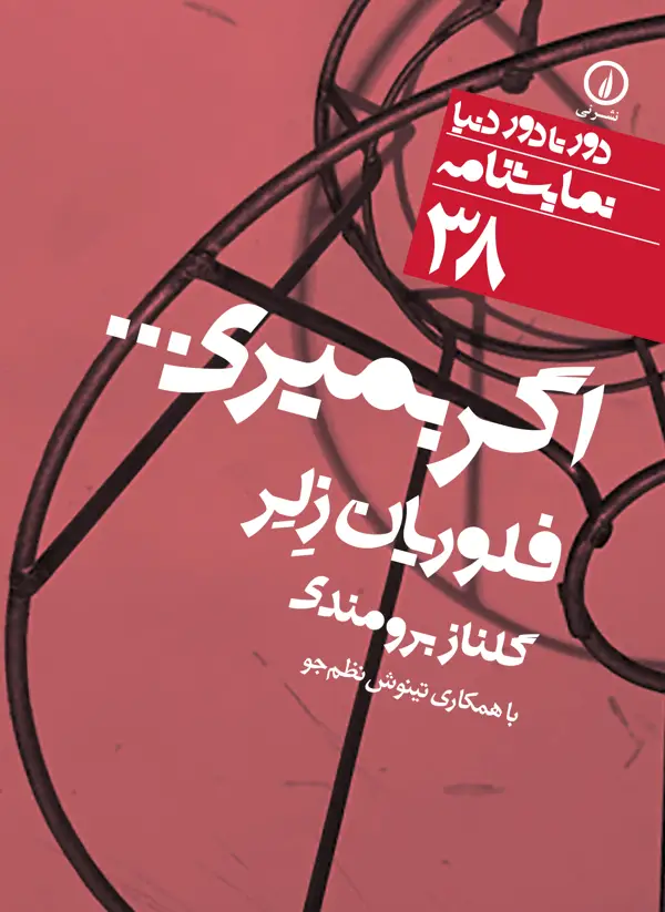 جلد کتاب اگر بمیری… (۳۸)