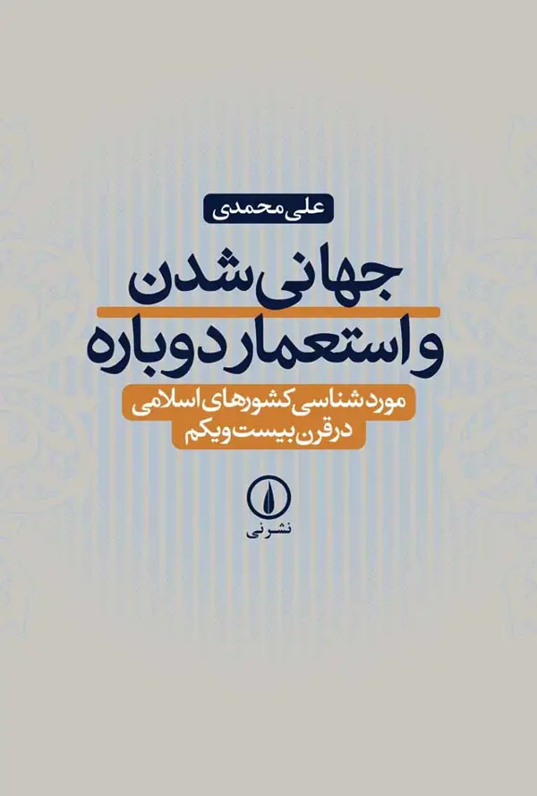 جلد کتاب جهانی شدن و استعمار دوباره