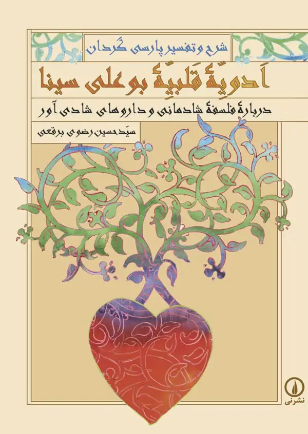 جلد کتاب ادویه قلبیه بوعلی سینا