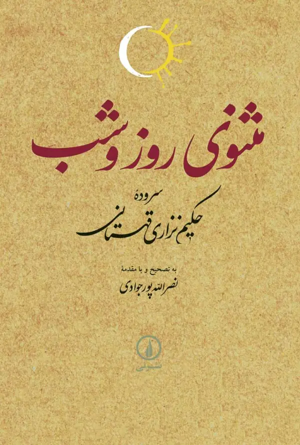جلد کتاب مثنوی روز و شب