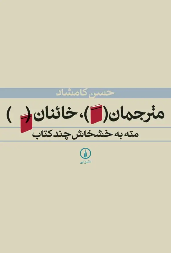 جلد کتاب مترجمان، خائنان