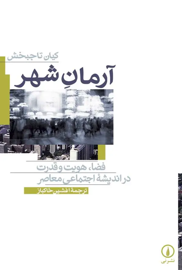 جلد کتاب ارمان شهر
