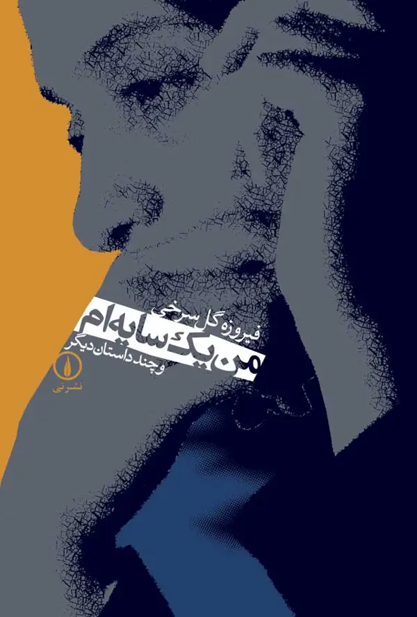 جلد کتاب من یک سایه ام