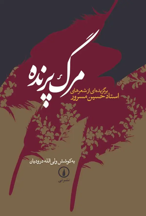 جلد کتاب مرگ پرنده
