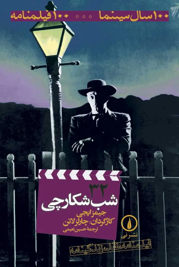 جلد کتاب شب شکارچی -۱۰۰فیلمنامه (۳۲)