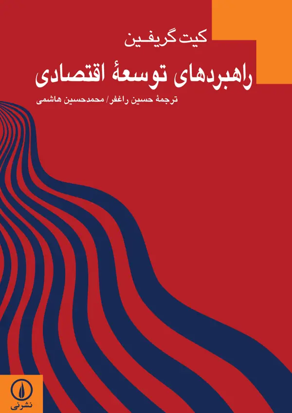 جلد کتاب راهبردهای توسعه اقتصادی