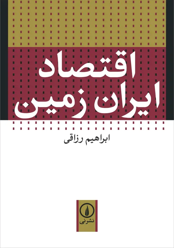 جلد کتاب اقتصاد ایران زمین
