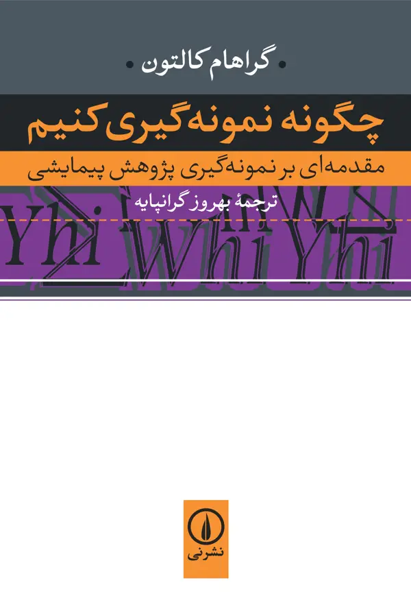 جلد کتاب چگونه نمونه گیری کنیم؟