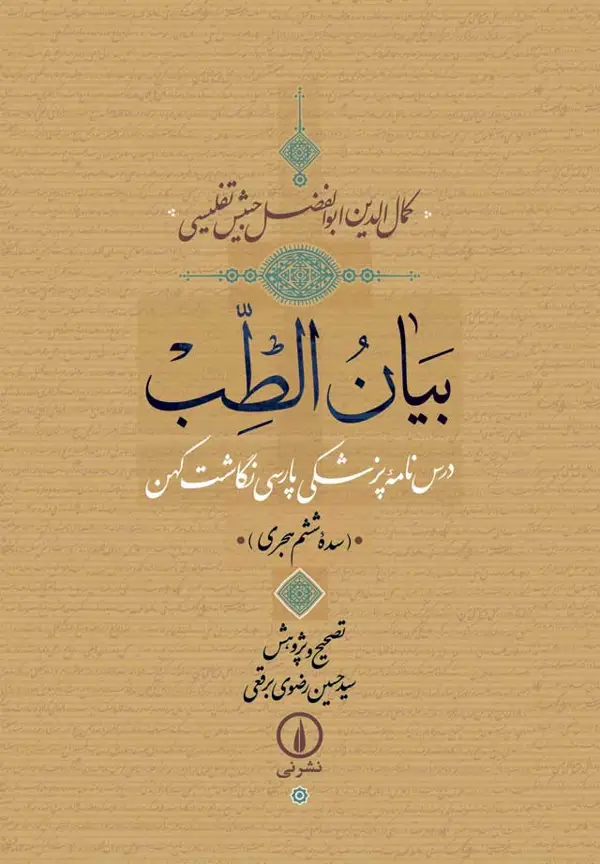 جلد کتاب بیان الطب