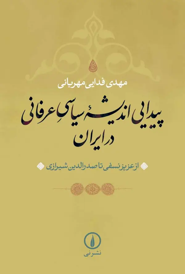 جلد کتاب پیدایی اندیشه سیاسی عرفانی در ایران