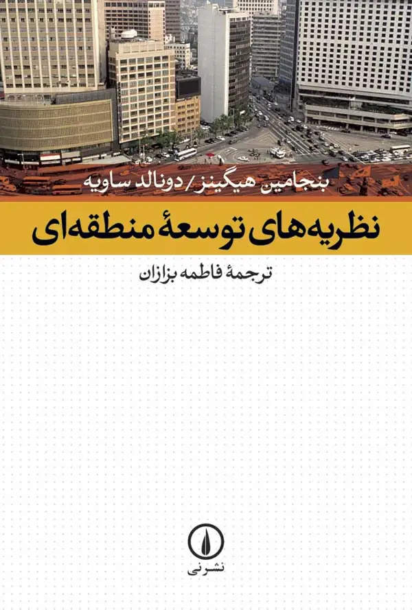 جلد کتاب نظریه های توسعه منطقه ای