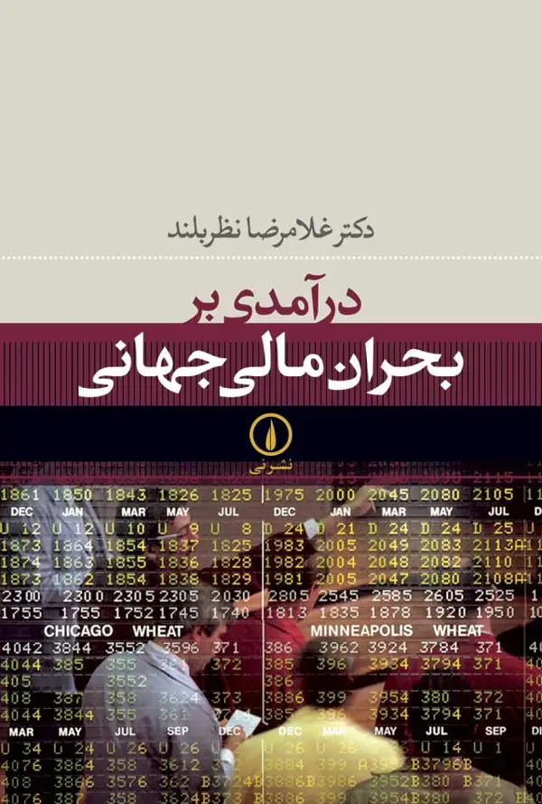 جلد کتاب درامدی بر بحران مالی جهانی