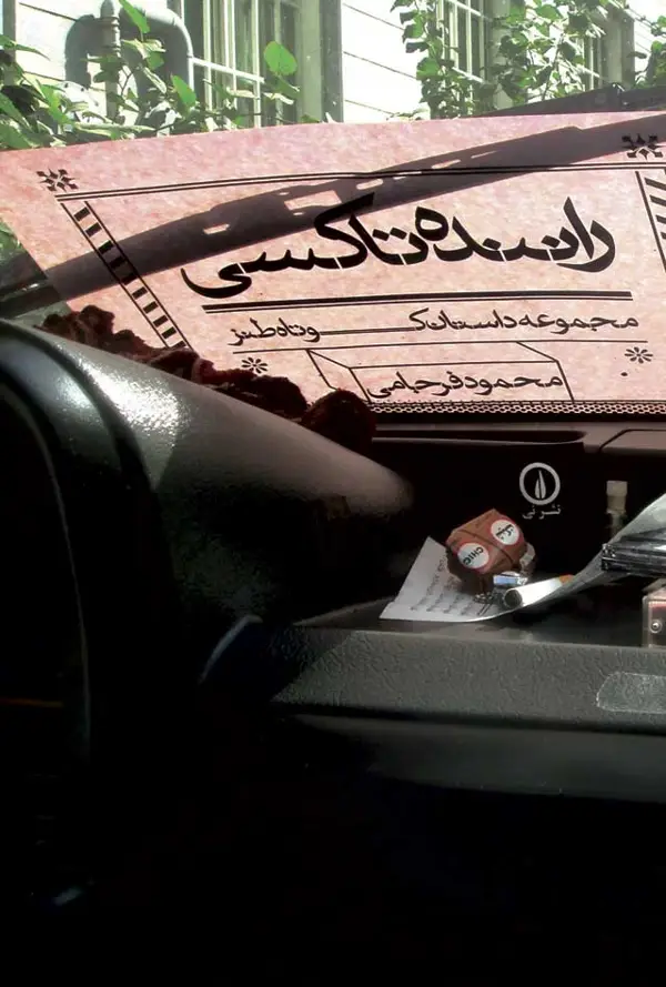 جلد کتاب راننده تاکسی