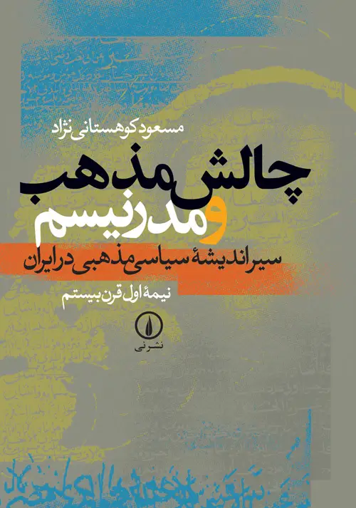 جلد کتاب چالش مذهب و مدرنیسم (کتاب اول)