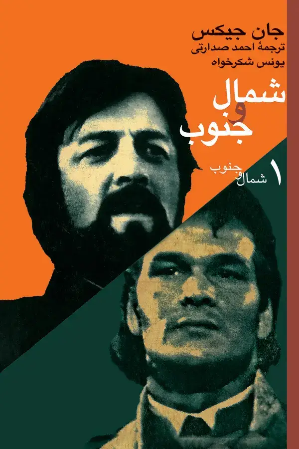 جلد کتاب شمال و جنوب (جلد اول)