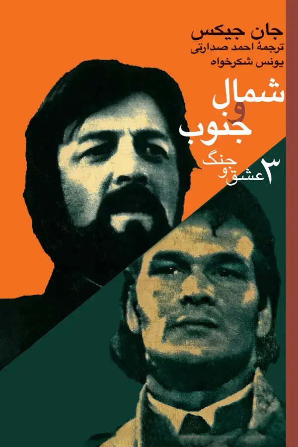 جلد کتاب شمال و جنوب (جلد سوم)