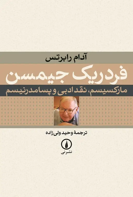 جلد کتاب فردریک جیمسن