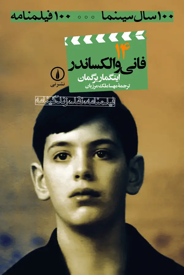 جلد کتاب فانی و الکساندر (۱۴)