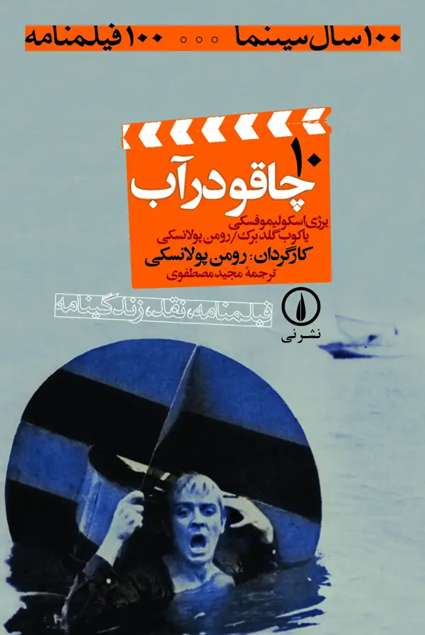 جلد کتاب چاقو در اب (۱۰)