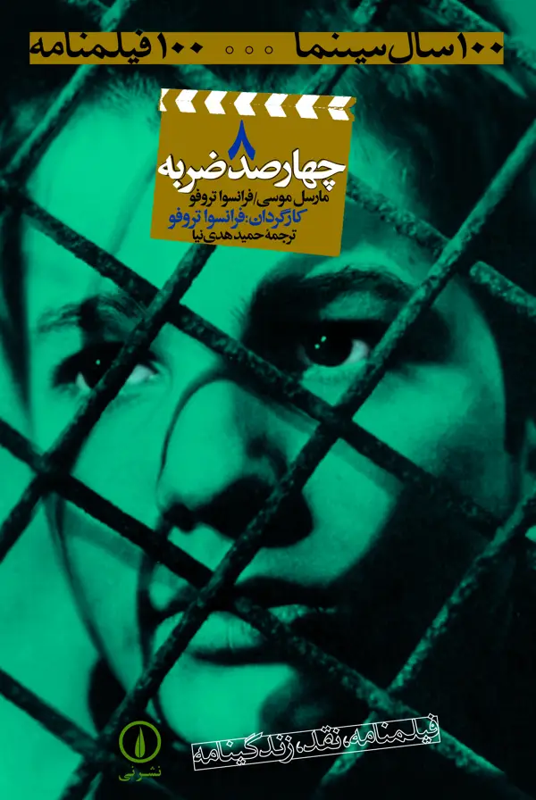 جلد کتاب چهارصد ضربه (۸)