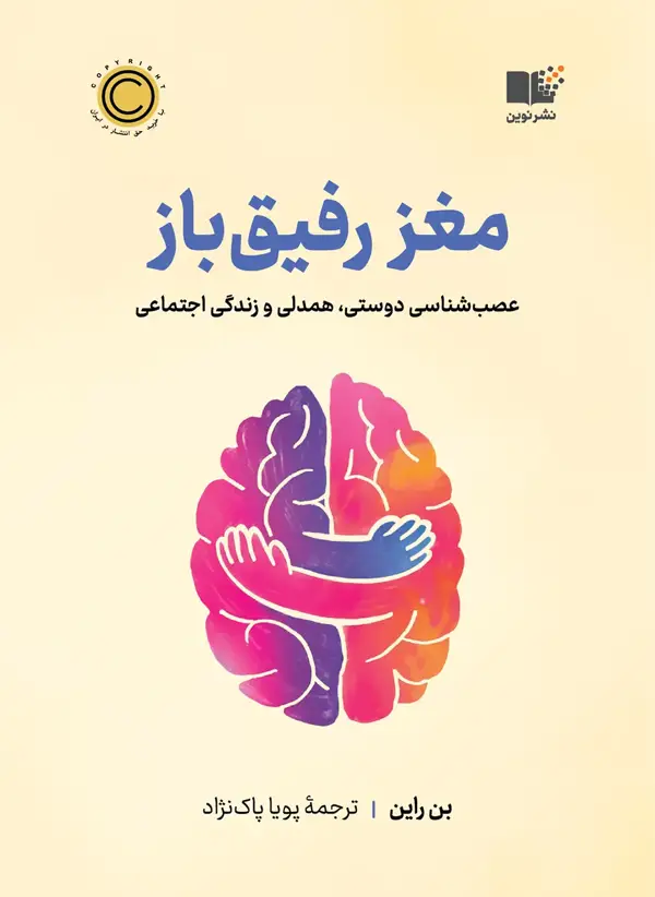 جلد کتاب مغز رفیق باز