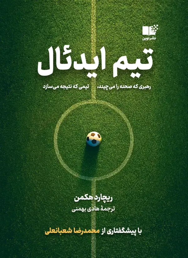 جلد کتاب تیم ایدئال