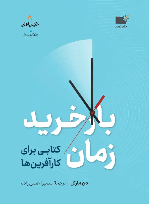 جلد کتاب بازخرید زمان