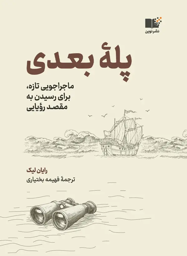 جلد کتاب پله بعدی